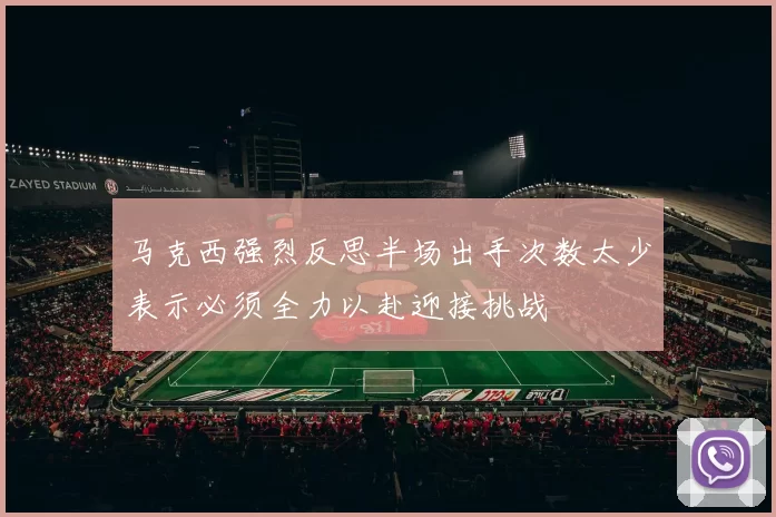 马克西强烈反思半场出手次数太少表示必须全力以赴迎接挑战