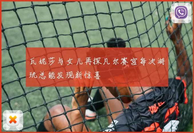 瓦妮莎与女儿再探凡尔赛宫每次游玩总能发现新惊喜