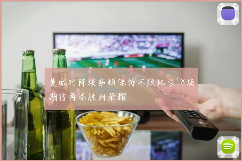 曼城对阵埃弗顿保持不败纪录18场期待再添胜利荣耀