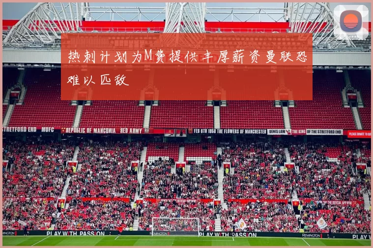热刺计划为M费提供丰厚薪资曼联恐难以匹敌
