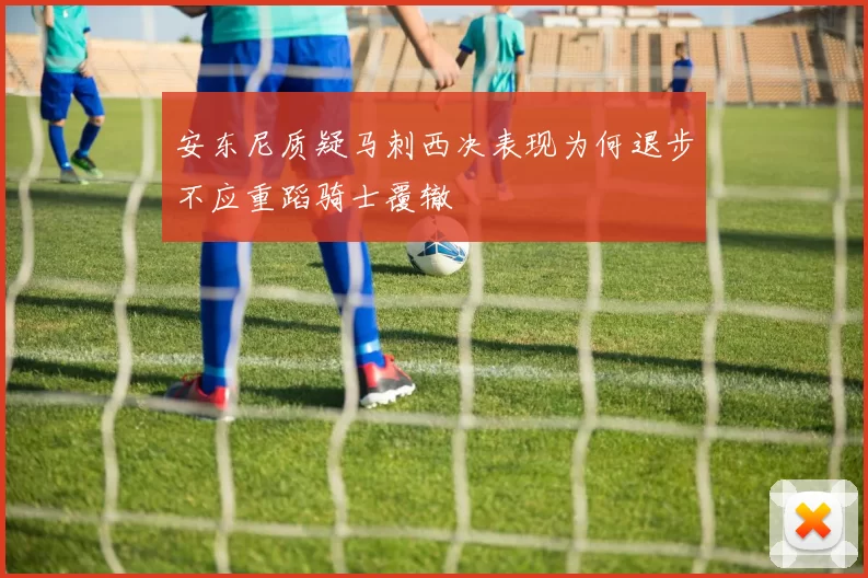 安东尼质疑马刺西决表现为何退步不应重蹈骑士覆辙