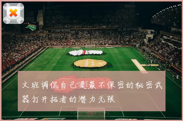 文班调侃自己是最不保密的秘密武器打开拓者的潜力无限