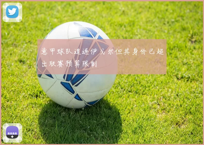 意甲球队追逐伊戈尔但其身价已超出联赛预算限制
