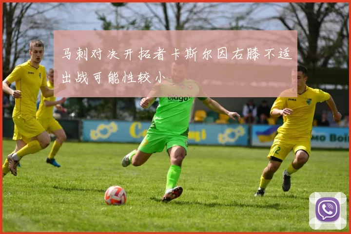 马刺对决开拓者卡斯尔因右膝不适出战可能性较小