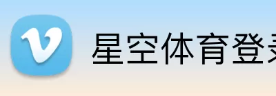 星空体育登录入口 Logo