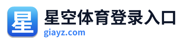 星空体育登录入口